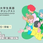 IIBC大学生英語スピーチコンテスト、11/30締切