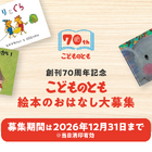 「こどものとも」70周年、絵本のおはなし募集…12/31まで