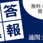 通関士試験2026、TACが解答速報10/7公開…分析会も