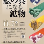体験イベント「絵の具になる鉱物」地質標本館11/7