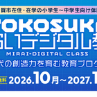 マイクラやAIを体験…横須賀市「みらいデジタル教室」小中学生募集