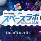 3都市で宇宙イベント「スペースラボ 2026」小3-6無料招待