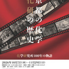 京大化研100周年「京都の化学」10/7から特別展