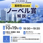 東京理科大、高校生向けノーベル賞解説と研究室紹介…10/19オンライン