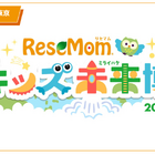 【入場無料・完全予約制】「リセマム・キッズ未来博」来場者受付開始、10/24原宿にて開催