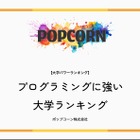 プログラミングに強い大学…2位慶應・3位東京科学大、1位は？
