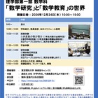 東京理科大「数学研究と数学教育の世界」高校生向け授業体験12/24