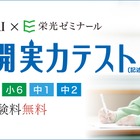 Z会×栄光、小4-中2「全国公開実力テスト」10-11月無料開催