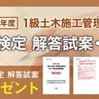 1級土木二次検定、日建学院が解答試案・総評を公開