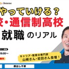 不登校・通信制高校から考える進学・就職セミナー10/14