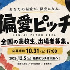 高校生の「偏愛」探究ピッチ、10/31まで募集
