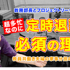 超多忙な教務部長、教員共働き夫婦の実態とは…Teacher’s［Shift］