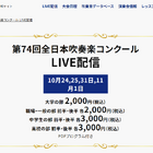 全日本吹奏楽コンクール、全4部門のライブ配信10/24から