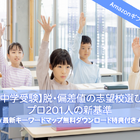 Amazonギフト券プレゼント【中学受験】脱・偏差値の志望校選び最新マップ…プロ201人の新基準