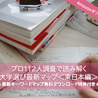 Amazonギフト券プレゼント【大学受験】プロ112人調査で読み解く、大学選び最新マップ＜東日本編＞