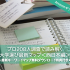 Amazonギフト券プレゼント【大学受験】プロ208人調査で読み解く、大学選び最新マップ＜西日本編＞