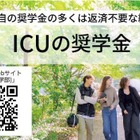 【大学受験2027】ICUの2大給付奨学金が拡充、条件満たす全員を採用へ