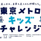 東京メトロ、小学生向け体験プログラム「キッズチャレンジ」11-12月