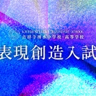 【中学受験2027】吉祥寺湧水中、表現創造入試の正式テーマ発表