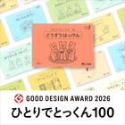 こぐま会「ひとりでとっくん100」がグッドデザイン賞受賞