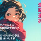 千葉大名誉教授が講演「不登校生と家族のための進路相談」10/24