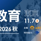 約100校が参加「国際教育フェア2026秋」東京・大阪・福岡で10月