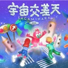 宇宙体験イベント「宇宙交差天」相模原11/7・8…JAXA特別公開も
