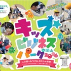 38ブースの仕事体験「キッズビジネスパーク岡山」10/15受付開始