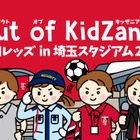 浦和レッズ×キッザニア、埼玉スタジアムで職業体験…サッカー業界初
