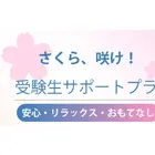 【大学受験2027】受験生サポートプラン、横浜桜木町ワシントンホテル 画像