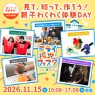 親子で無料エコ体験「ミライ探求フェスタ」新宿11/15
