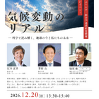 気候変動の今と未来を読み解く…東大講演会12/20