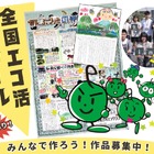 「全国エコ活コンクール」壁新聞、絵日記・デジタル作品募集