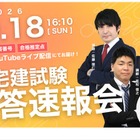 宅建試験、10/18実施…TACなど3社が解答速報や解説を配信