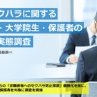 就活セクハラ、大学生26.1％が経験…企業の対策重視74.6％