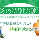 【冬休み2026】年中～小6「冬の特別実験」栄光サイエンスラボ