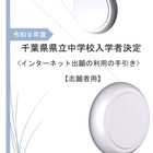 【中学受験2027】千葉県立中、ネット出願の手引き公開…登録10/27から