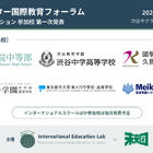 「私学・インター国際教育フォーラム」11/3渋谷…渋渋の生徒発表など