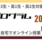 河合塾「みらい探究プログラム K-SHIP」オンライン全10講座