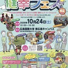 広島国際大×東広島市「健幸フェス」10/24…救急救命体験や健康フェア