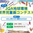 JQA地球環境世界児童画コンテスト、小中学生の作品募集