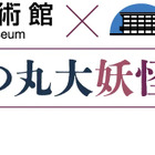 「北の丸大妖怪展」開幕、国立公文書館と科学技術館が初コラボ…12/6まで