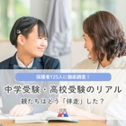 中学受験はスケジュール管理、高校受験は費用が親の負担に