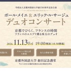 京都外大、クラリネット＆ピアノ演奏会11/13…高校生招待