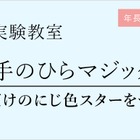 年長～小3対象「虹色スターキーホルダーを作成」栄光理科実験