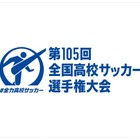 高校サッカー全国選手権、12/28開幕…組合せ抽選11/16