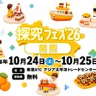 未来のロボット体験「探究フェス」10/24・25大阪
