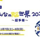体験型展示「みんなの脳世界」11/7・8…大学や企業など100展示