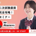 英検2次直前の面接対策、無料セミナー10/30…1次合否閲覧は10/26