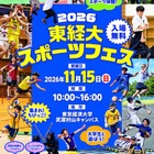 大学生と14競技を体験「東経大スポーツフェス」11/15
